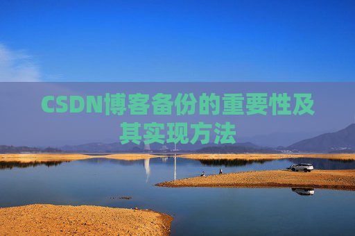 CSDN博客备份的重要性及其实现方法